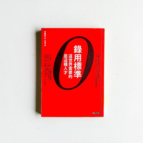 錄用標準:這世界需要的是這種人才 錄用標準:這世界需要的是這種人才