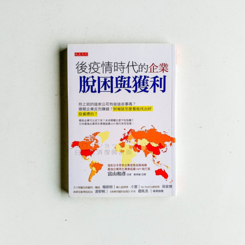 後疫情時代的企業脫困與獲利 後疫情時代的企業脫困與獲利