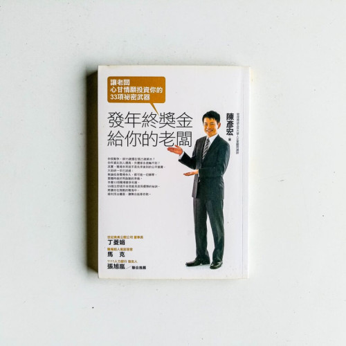 發年終獎金給你的老闆