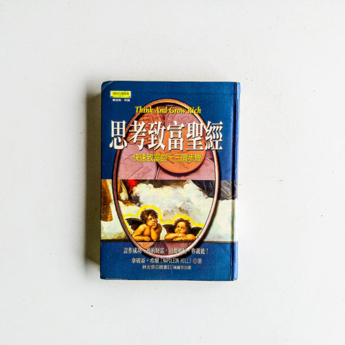 思考致富聖經:快速致富的十三個步驟 思考致富聖經:快速致富的十三個步驟