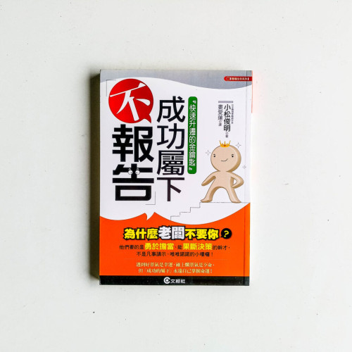 成功屬下不報告 成功屬下不報告