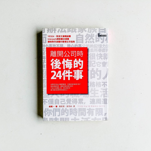 離開公司時後悔的24件事 離開公司時後悔的24件事