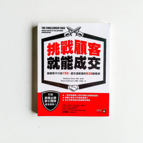挑戰顧客,就能成交 挑戰顧客,就能成交