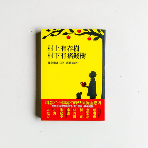 村上有春樹,村下有搖錢樹:錢是掉進口袋,還是腦袋? 村上有春樹,村下有搖錢樹:錢是掉進口袋,還是腦袋?