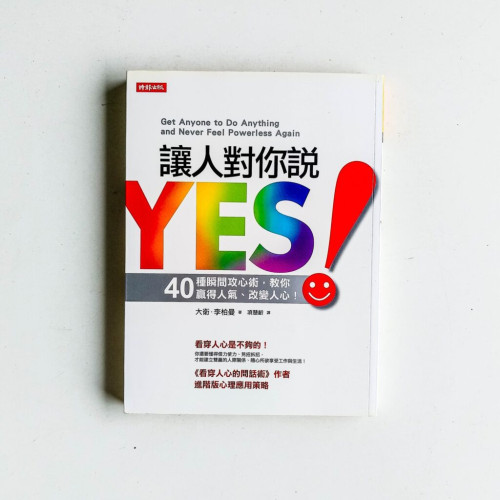 讓人對你說YES! 讓人對你說YES!