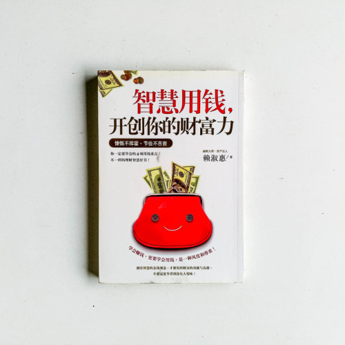 智慧用錢，開創你的財富力