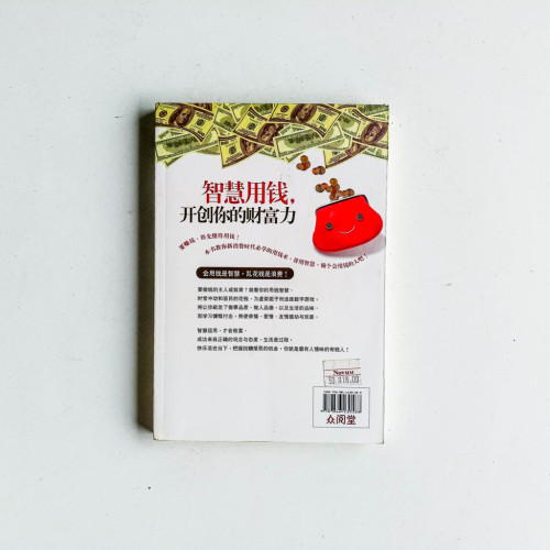 智慧用錢，開創你的財富力