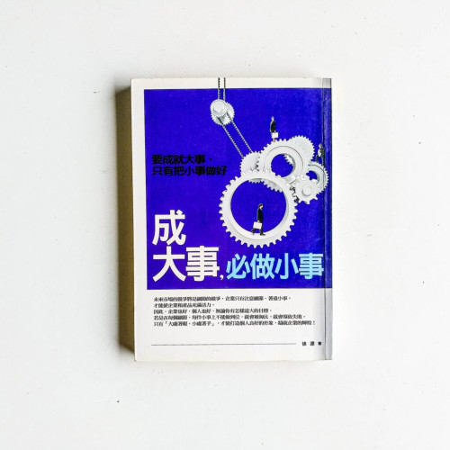 成大事,必做小事 成大事,必做小事