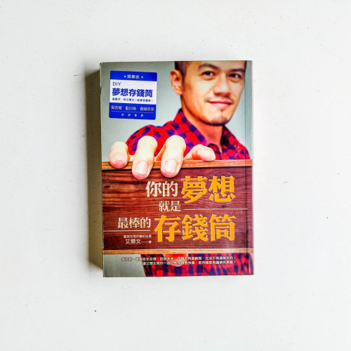 你的夢想就是最棒的存錢筒 你的夢想就是最棒的存錢筒