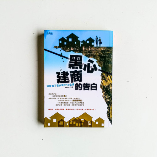 黑心建商的告白:買屋前不看會哭的17堂課 黑心建商的告白:買屋前不看會哭的17堂課
