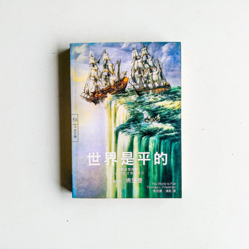 世界是平的:把握這個趨勢在21世紀才有競爭力 世界是平的:把握這個趨勢在21世紀才有競爭力