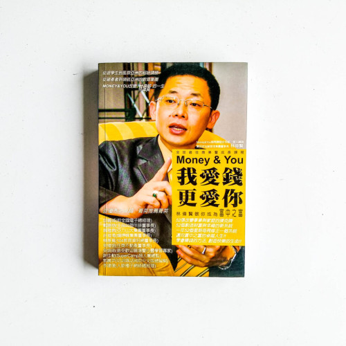 我愛錢更愛你：林偉賢教你成為富中之富
