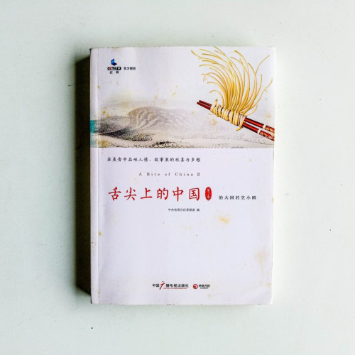 舌尖上的中國 第2季:治大國若烹小鮮 舌尖上的中國 第2季:治大國若烹小鮮