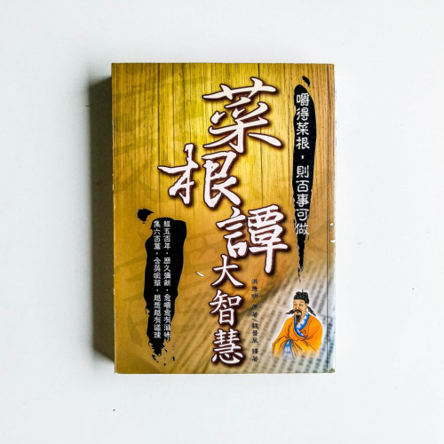 菜根譚大智慧:嚼得菜根,則百事可做 菜根譚大智慧:嚼得菜根,則百事可做
