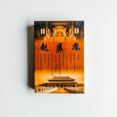 趙匡胤 趙匡胤