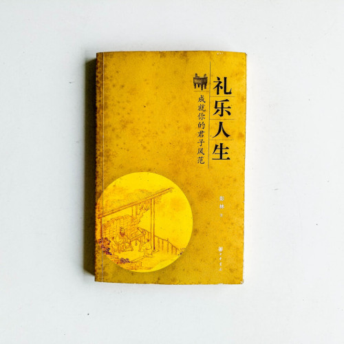 禮樂人生：成就你的君子風範