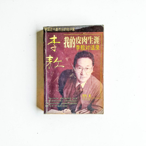 我的皮肉生涯:李敖對話錄 我的皮肉生涯:李敖對話錄