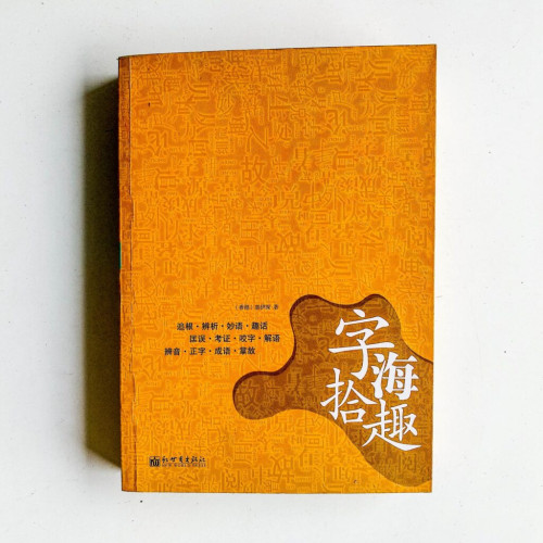 字海拾趣 字海拾趣
