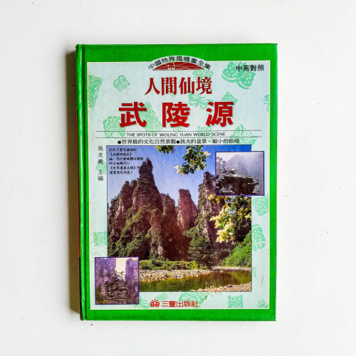 人間仙境武陵源（中英對照）