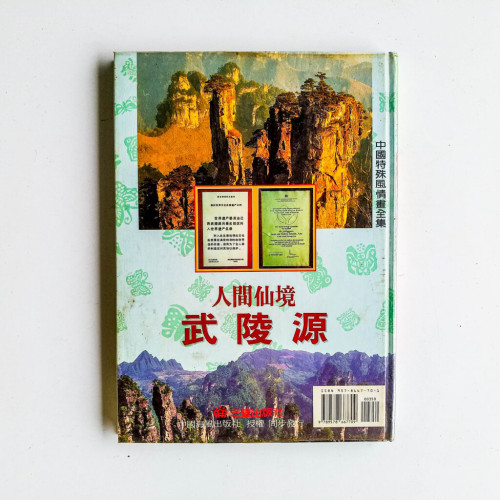 人間仙境武陵源（中英對照）