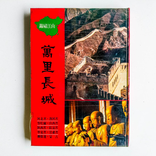 萬里長城 萬里長城