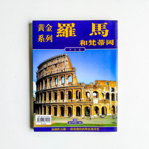 羅馬和梵蒂岡 羅馬和梵蒂岡