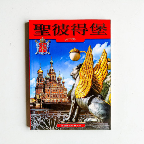 聖彼得堡及市郊 聖彼得堡及市郊