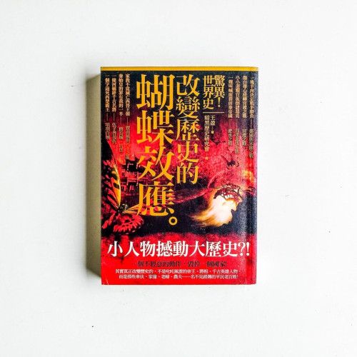 驚異！世界史：改變歷史的蝴蝶效應