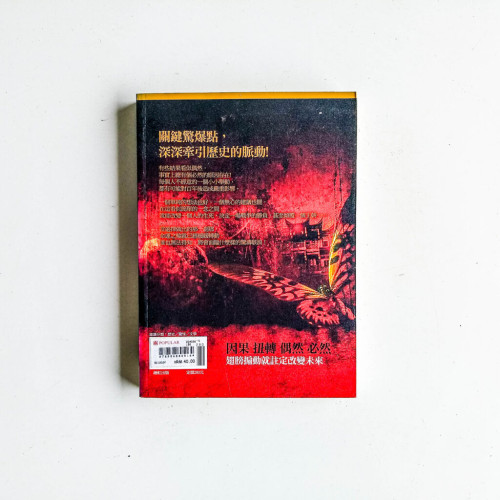 驚異！世界史：改變歷史的蝴蝶效應