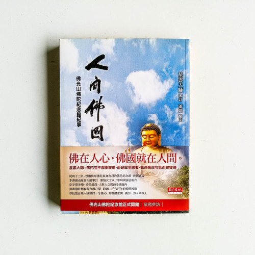 人間佛國:佛光山佛陀紀念館紀事 人間佛國:佛光山佛陀紀念館紀事