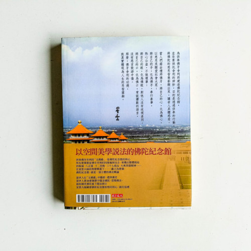 人間佛國:佛光山佛陀紀念館紀事 人間佛國:佛光山佛陀紀念館紀事