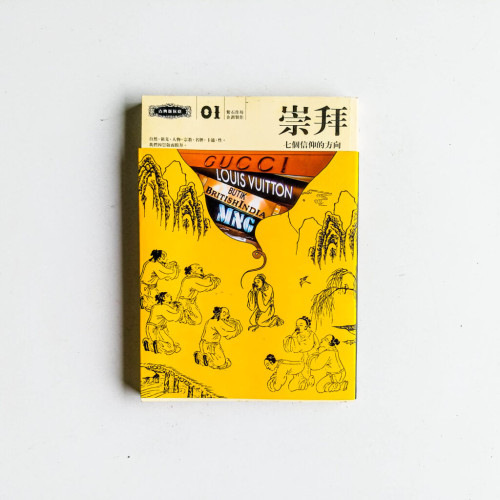 崇拜:七個信仰的方向,八個作家的偶像 崇拜:七個信仰的方向,八個作家的偶像