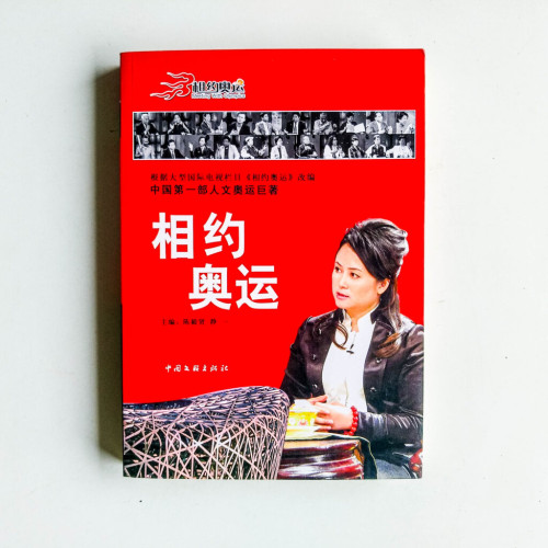 相約奧運 相約奧運