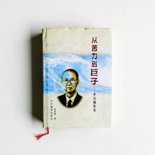 從苦力到巨子:李引桐傳奇 從苦力到巨子:李引桐傳奇