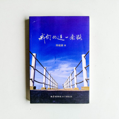 我們的這一條路 我們的這一條路