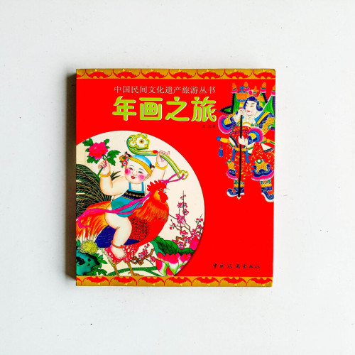 年畫之旅 年畫之旅