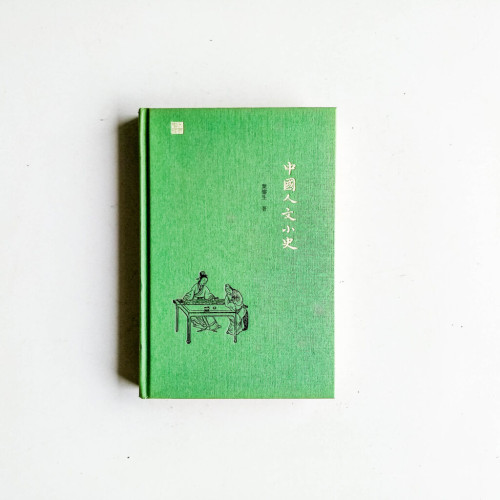 中國人文小史 中國人文小史