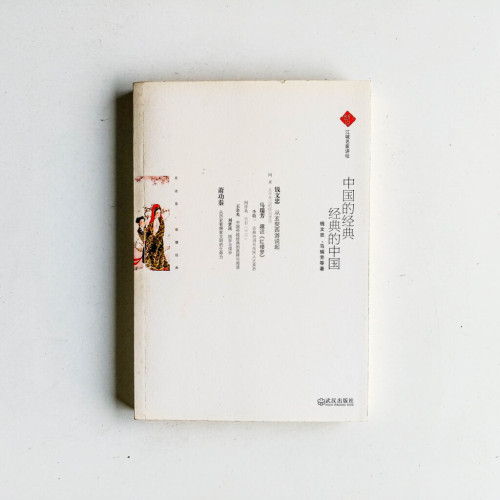 中國的經典,經典的中國 中國的經典,經典的中國