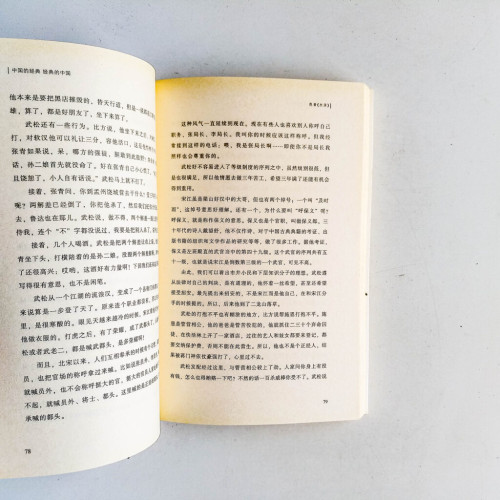 中國的經典,經典的中國 中國的經典,經典的中國