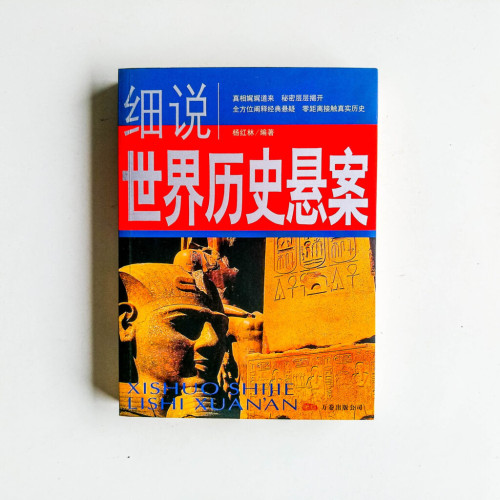 細說世界歷史懸案 細說世界歷史懸案