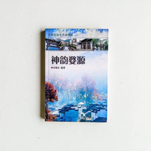神韻婺源 神韻婺源