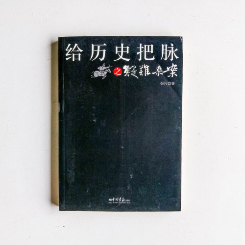 給歷史把脈之疑難雜案 給歷史把脈之疑難雜案