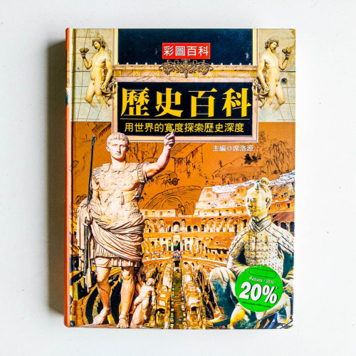 歷史百科:用世界的寬度探索歷史深度 歷史百科:用世界的寬度探索歷史深度