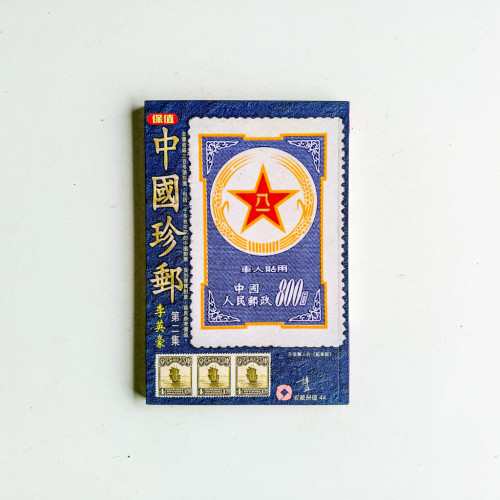 中國珍郵 中國珍郵