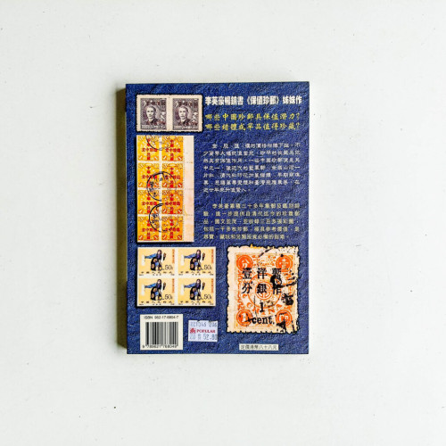 中國珍郵 中國珍郵