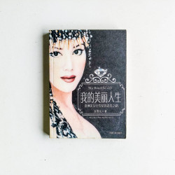 我的美麗人生：亞洲美女宮雪花的選美之路