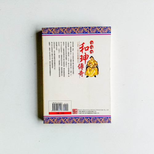 大貪官和珅傳奇 大貪官和珅傳奇