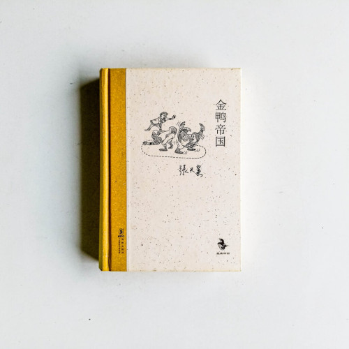 金鴨帝國 金鴨帝國