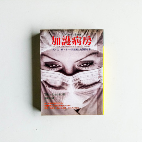 加護病房:生.死.病.苦——資深護士的真情紀事 加護病房:生.死.病.苦——資深護士的真情紀事
