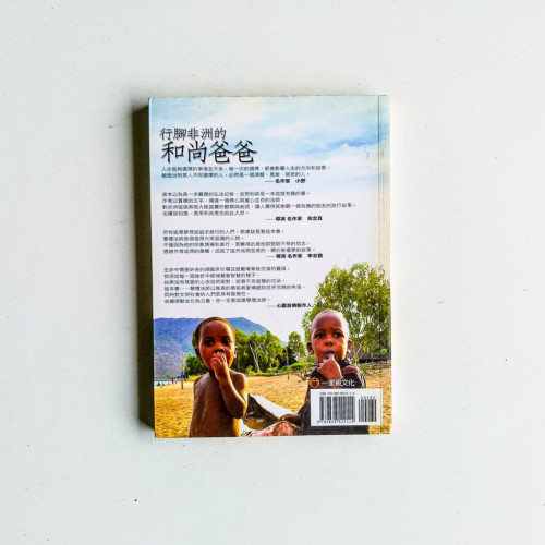 行腳非洲的和尚爸爸 行腳非洲的和尚爸爸